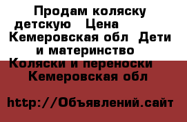 Продам коляску детскую › Цена ­ 5 000 - Кемеровская обл. Дети и материнство » Коляски и переноски   . Кемеровская обл.